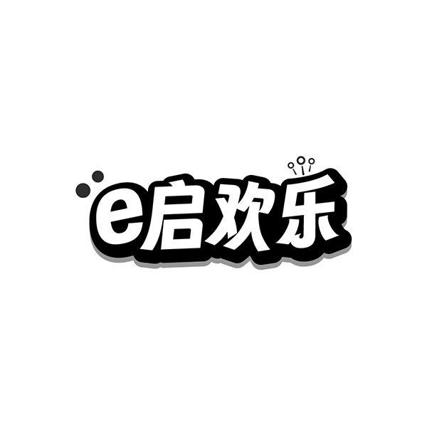 E启欢乐