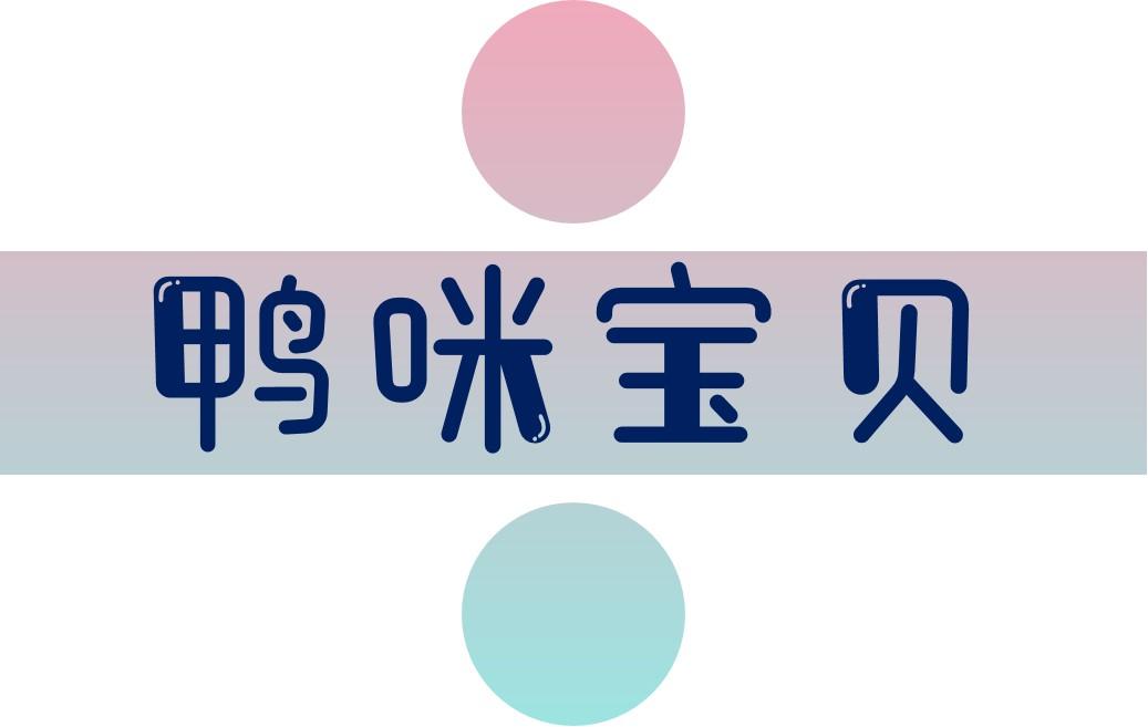 鸭咪宝贝