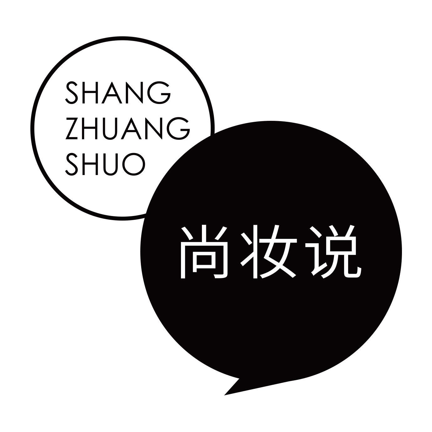 尚妆说
