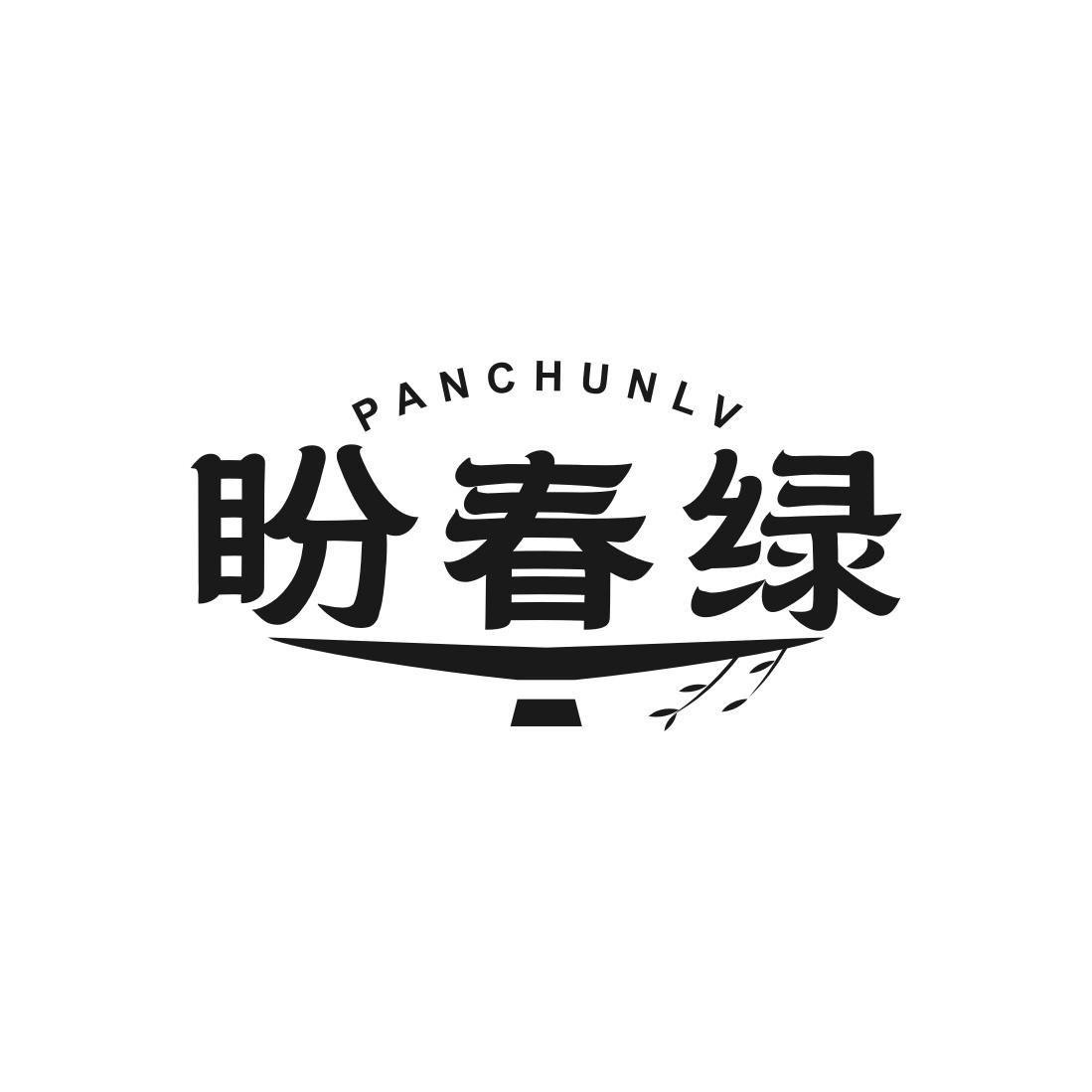 盼春绿