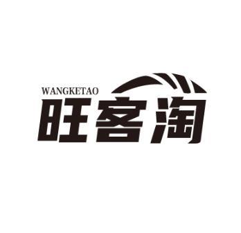 旺客淘