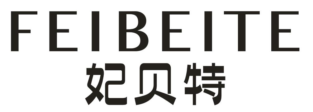 妃贝特