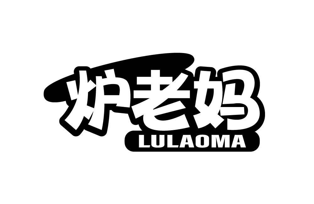 炉老妈