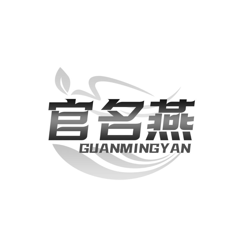 官名燕