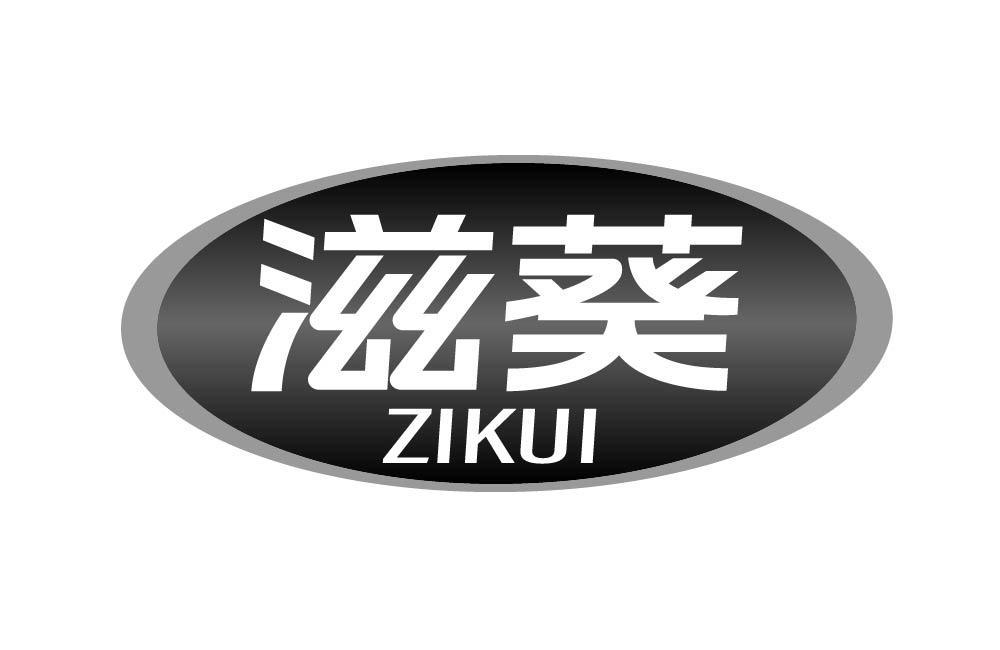 滋葵