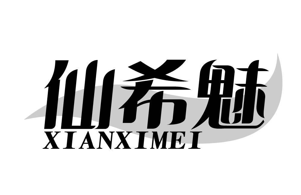 仙希魅