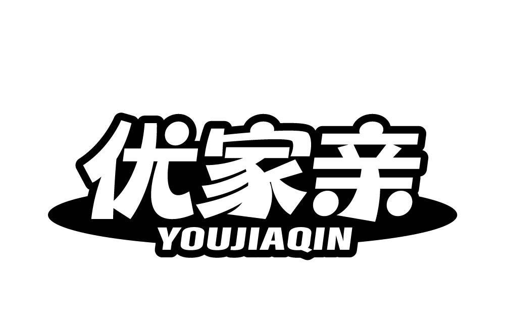 优家亲