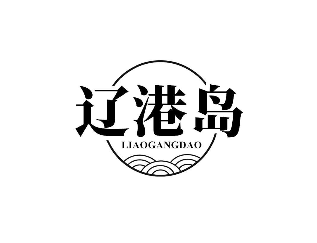 辽港岛