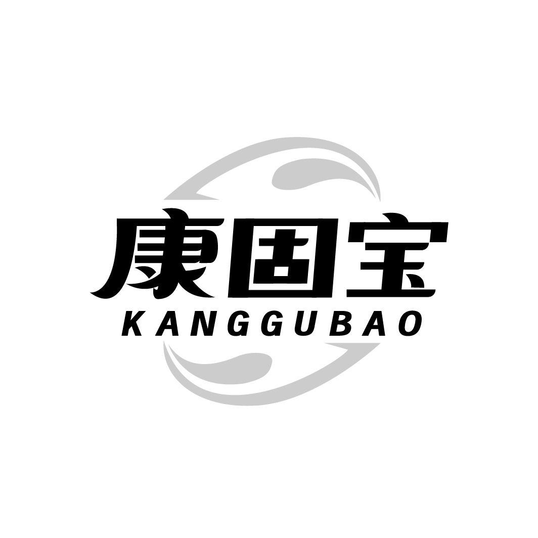康固宝