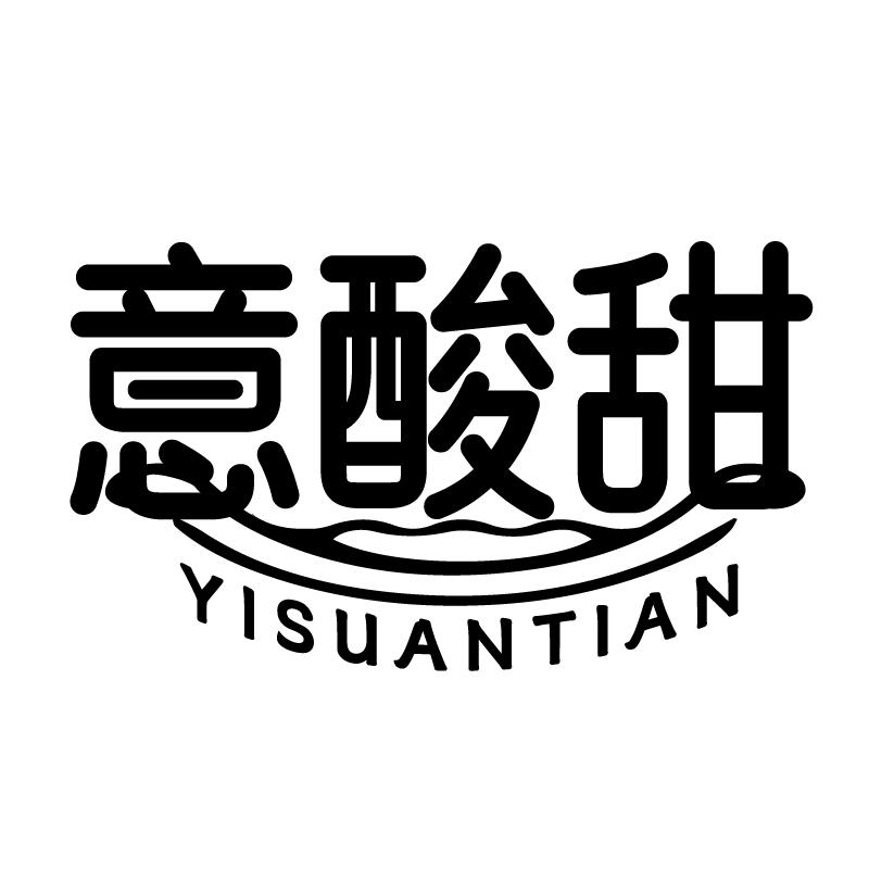 意酸甜