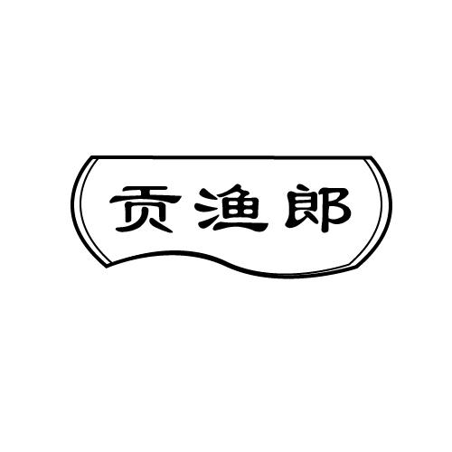 贡渔郎