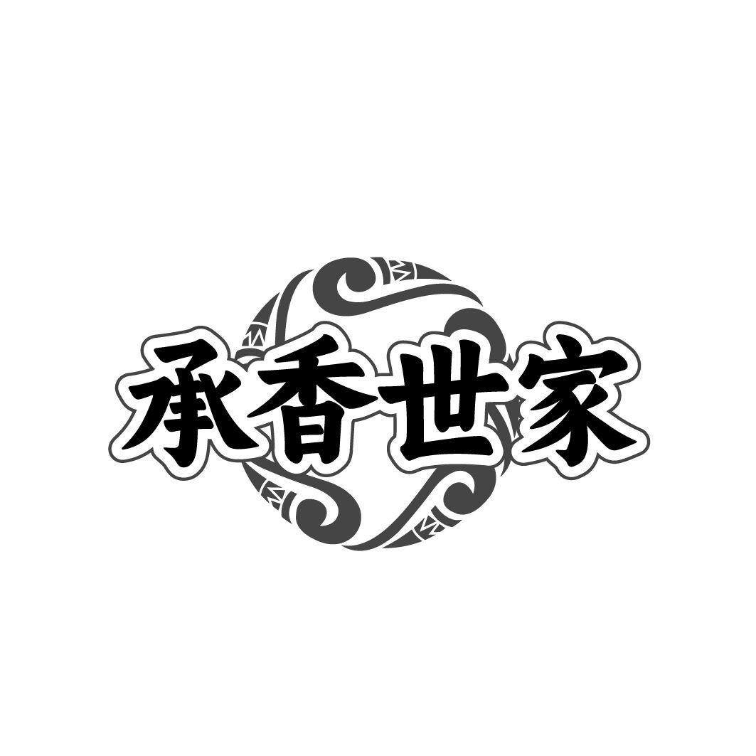 承香世家