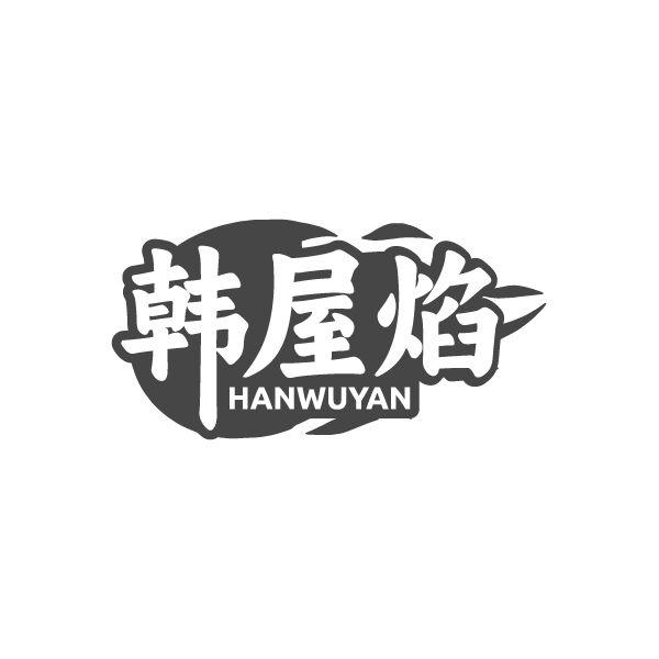 韩屋焰