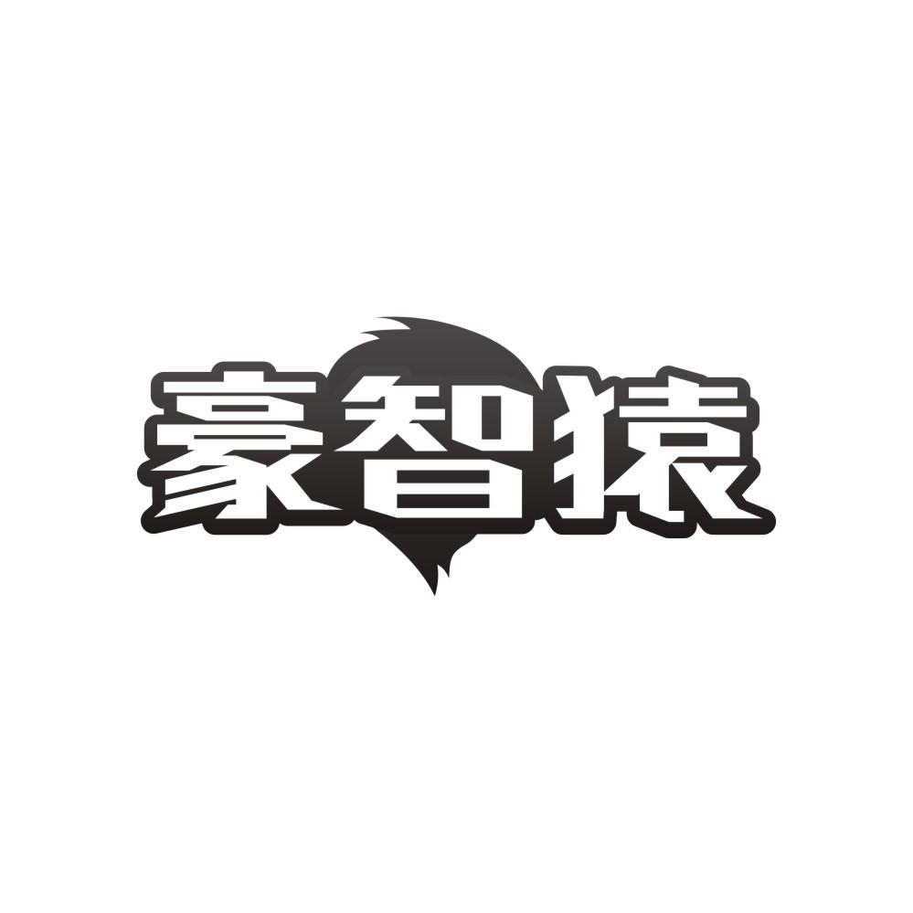 豪智猿