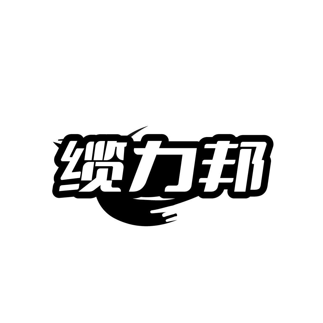 缆力邦