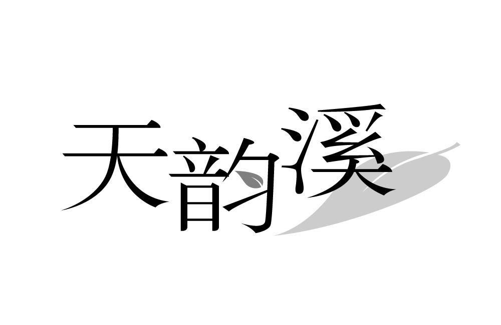 天韵溪