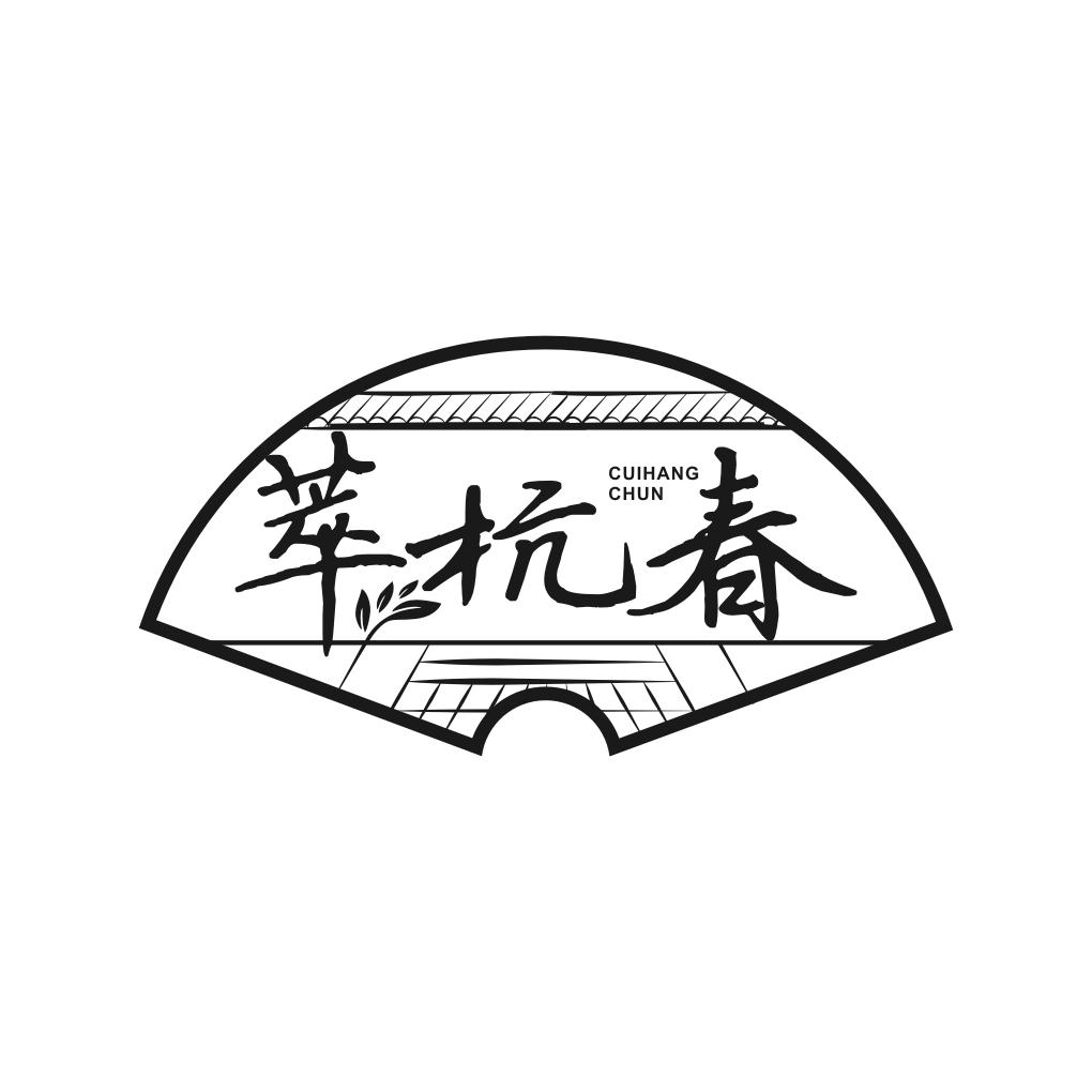 萃杭春