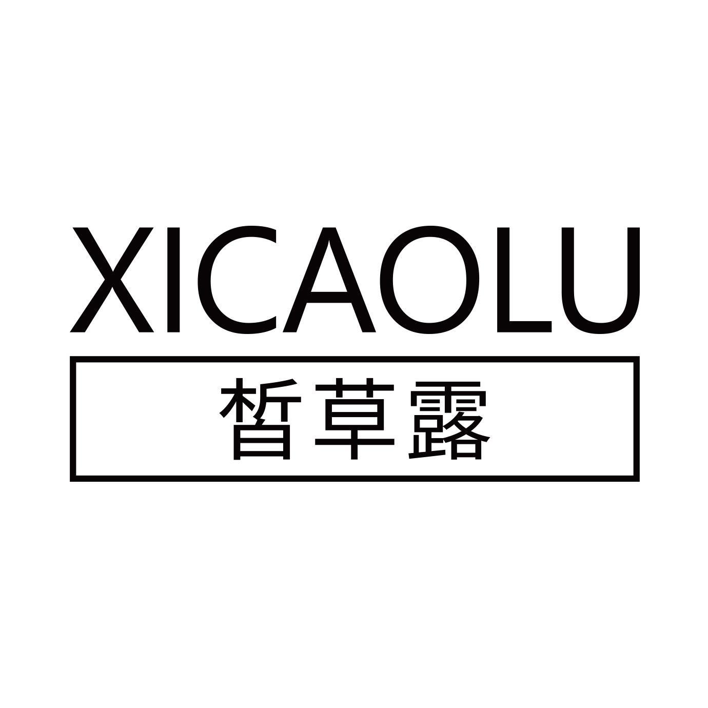 皙草露
