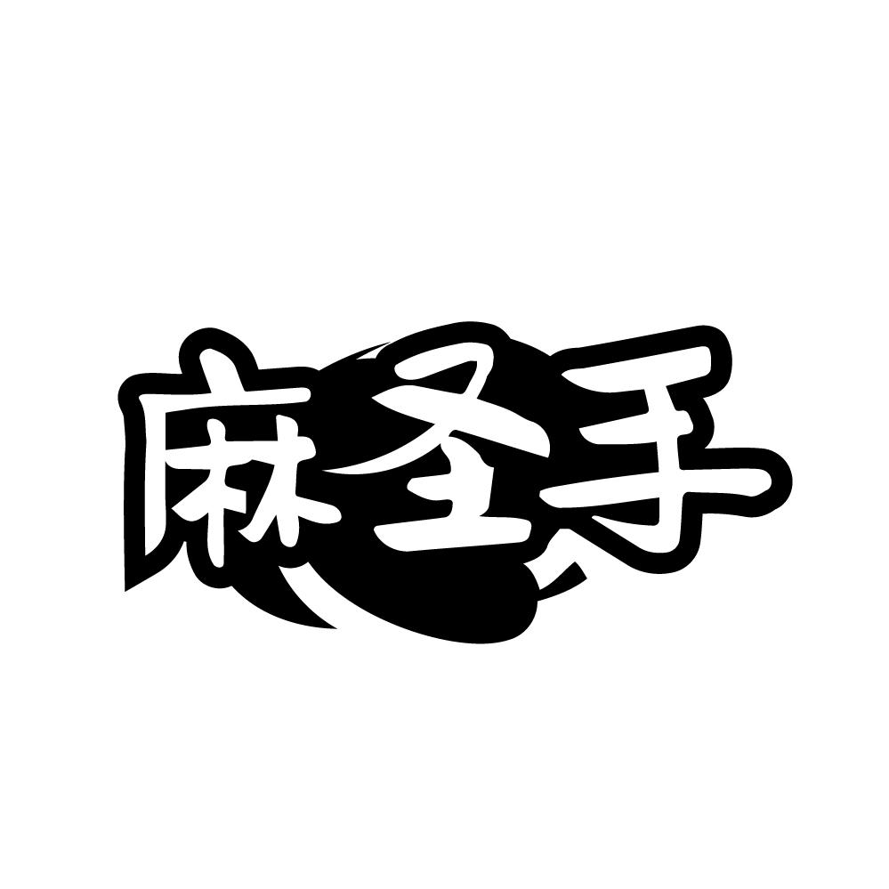 麻圣手