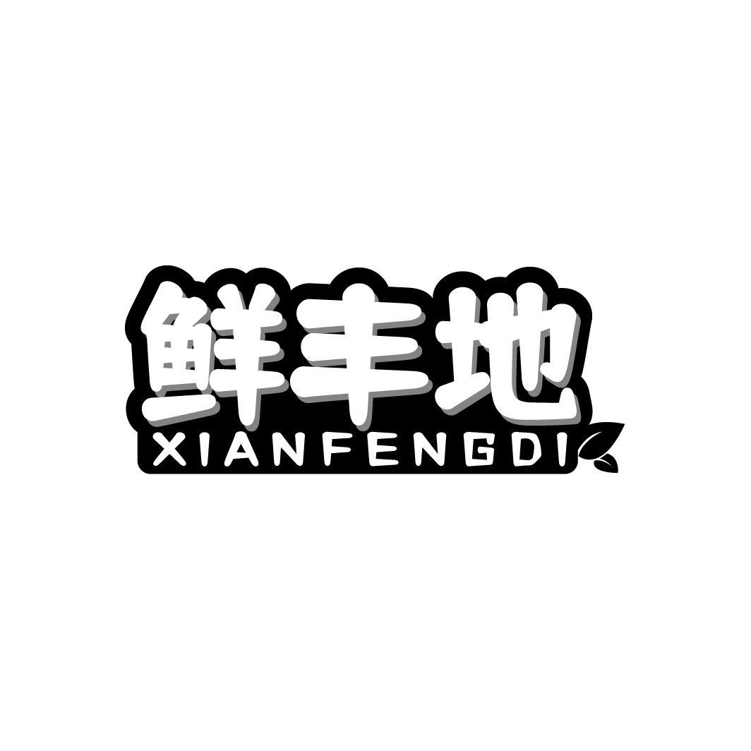 鲜丰地