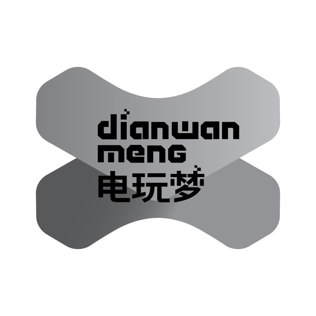 电玩梦