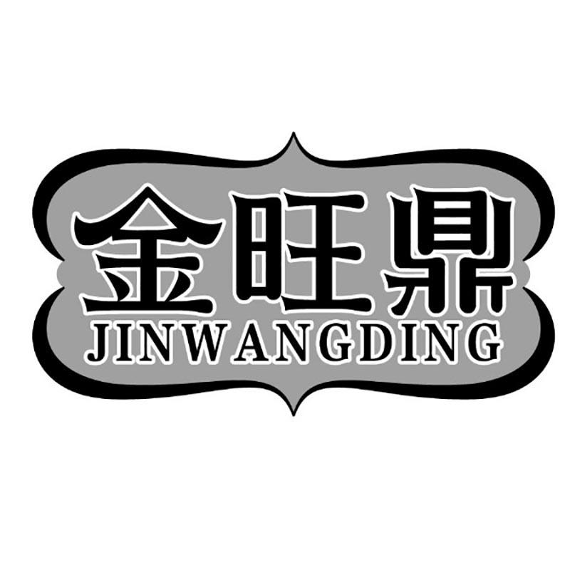 金旺鼎