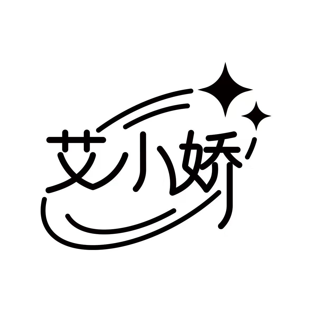 艾小娇