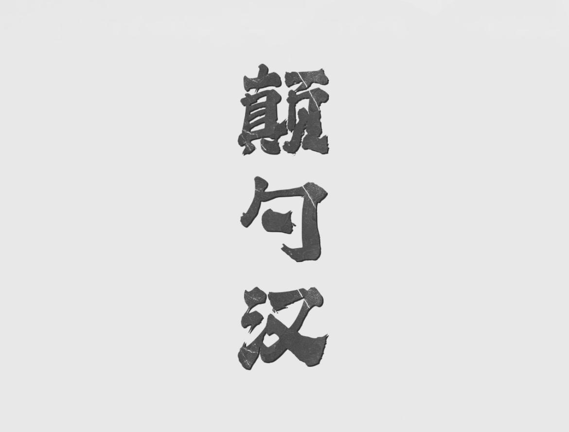 颠勺汉