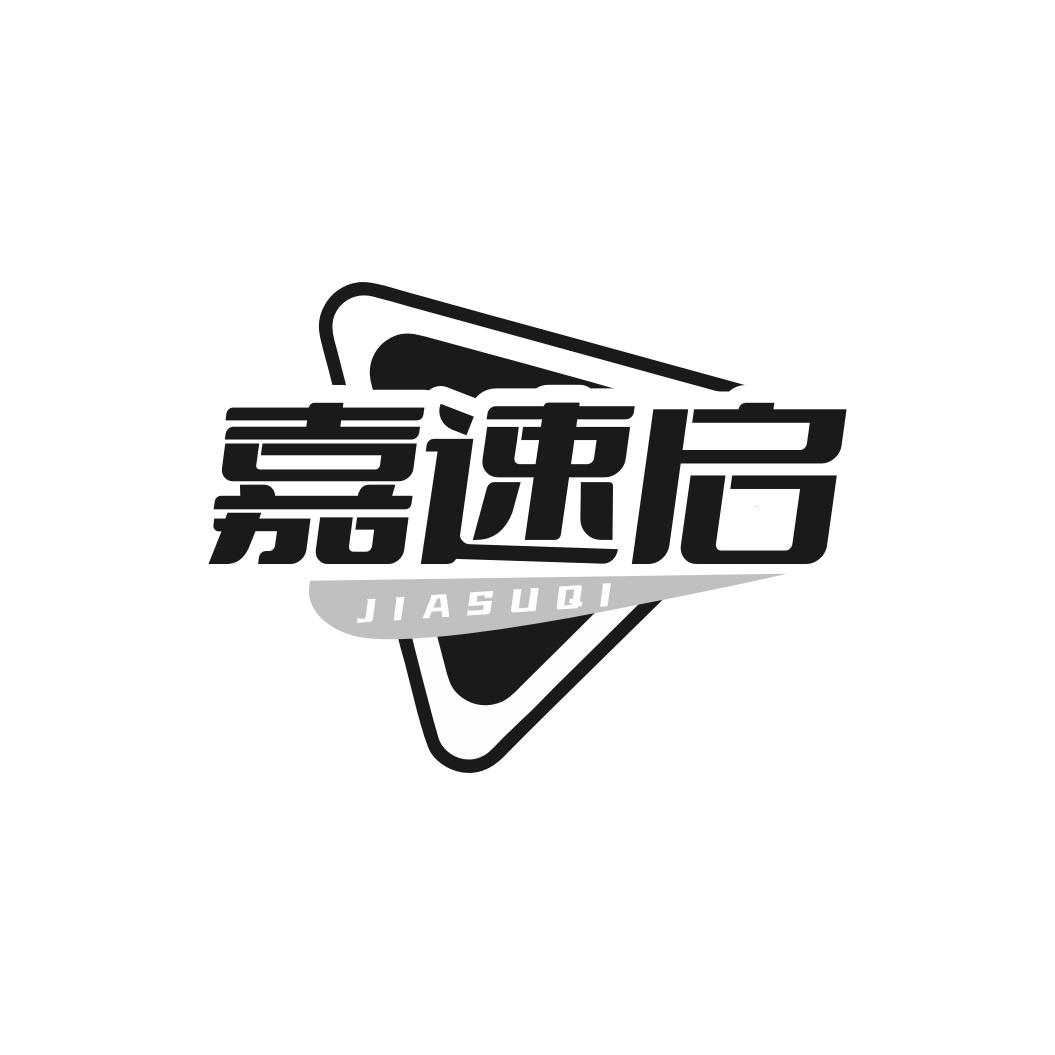 嘉速启