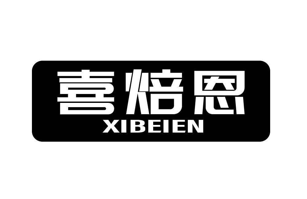喜焙恩