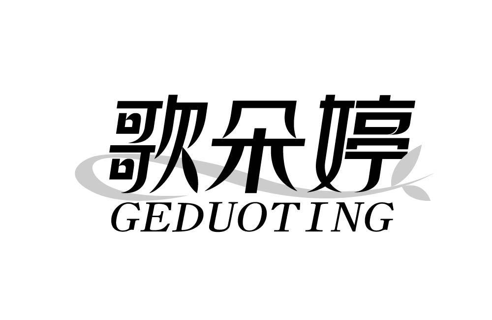 歌朵婷