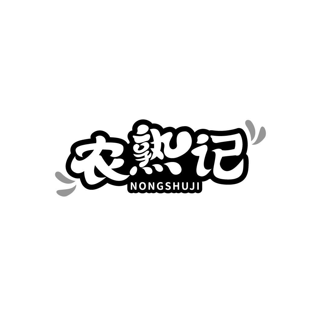 农熟记