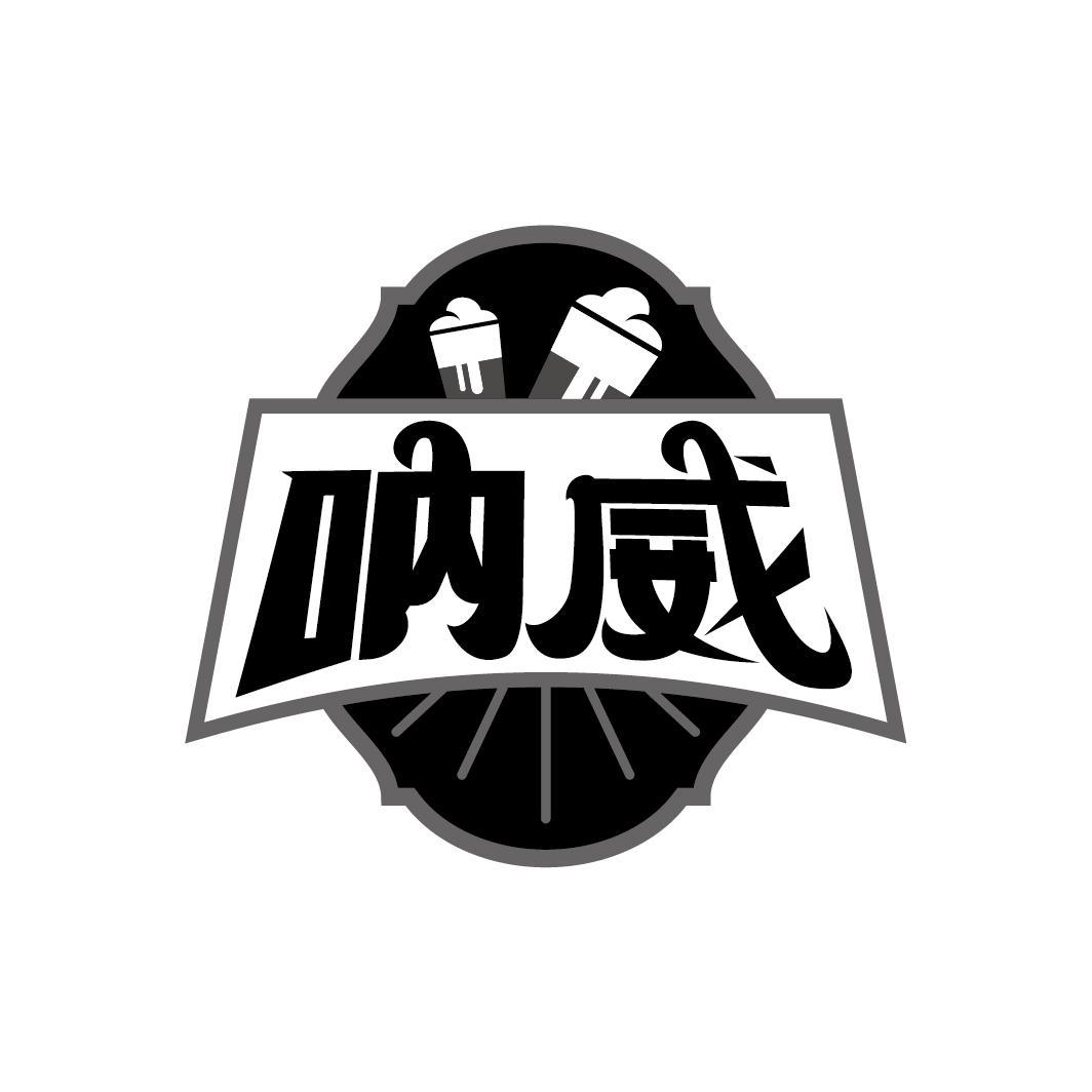 呐威