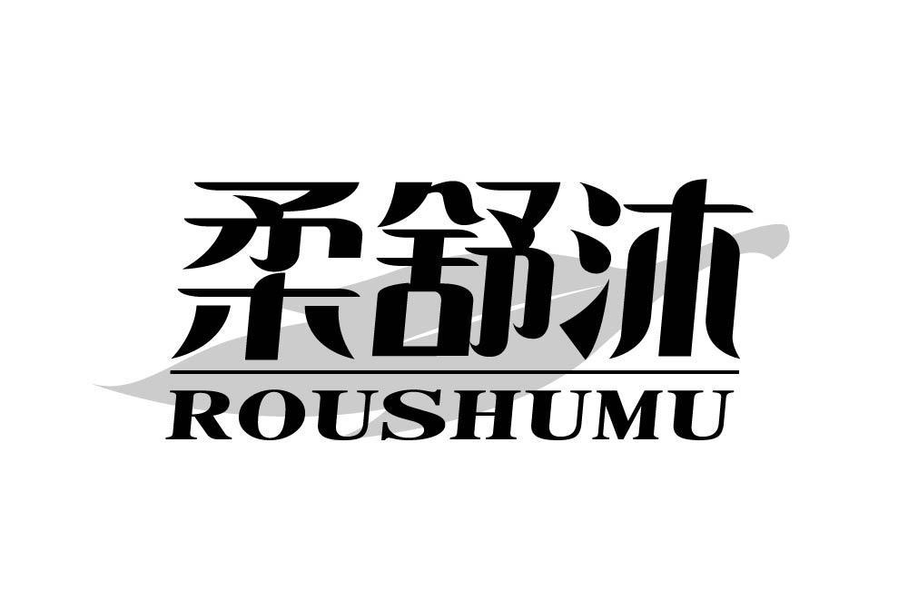 柔舒沐