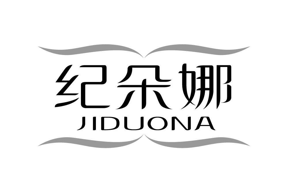 纪朵娜