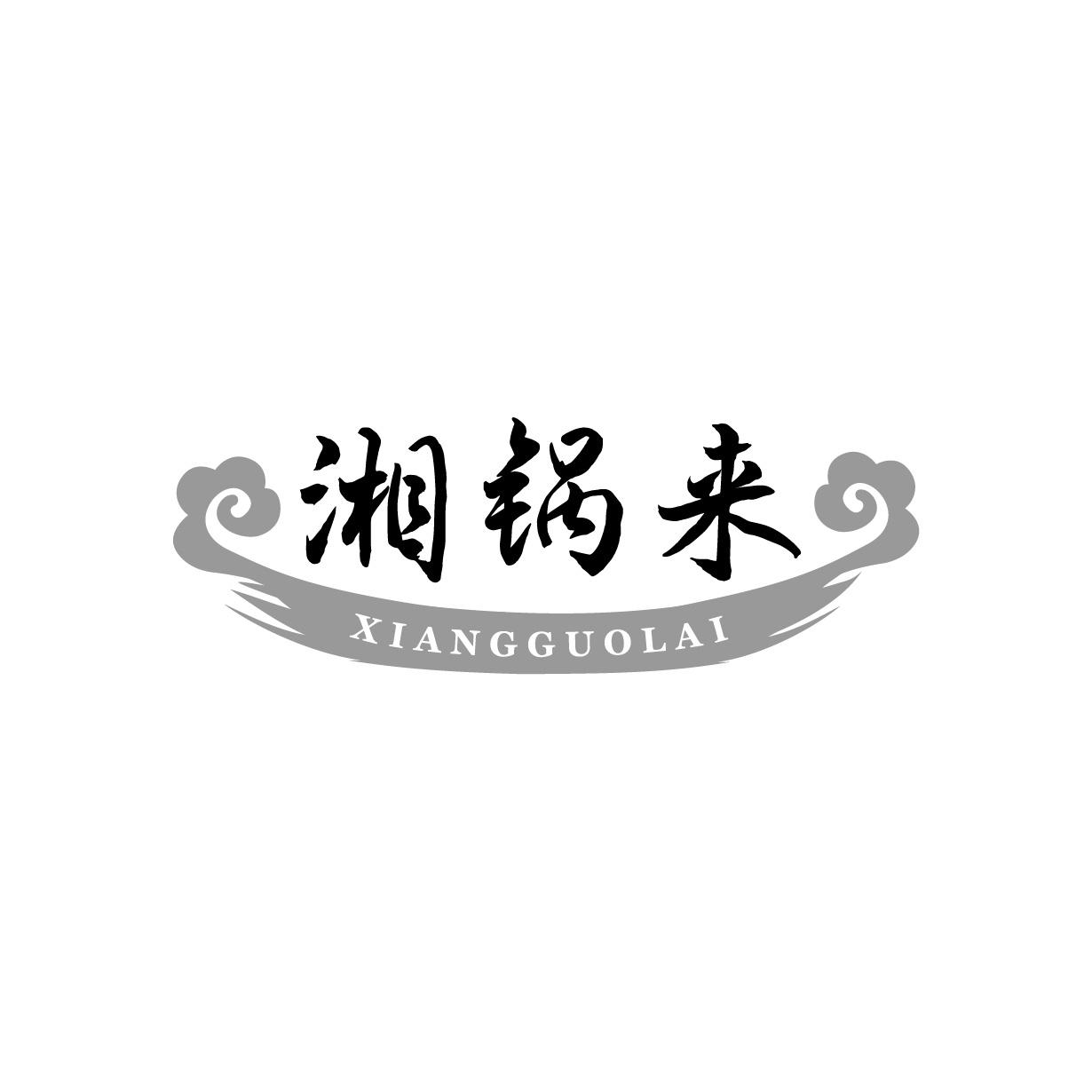 湘锅来