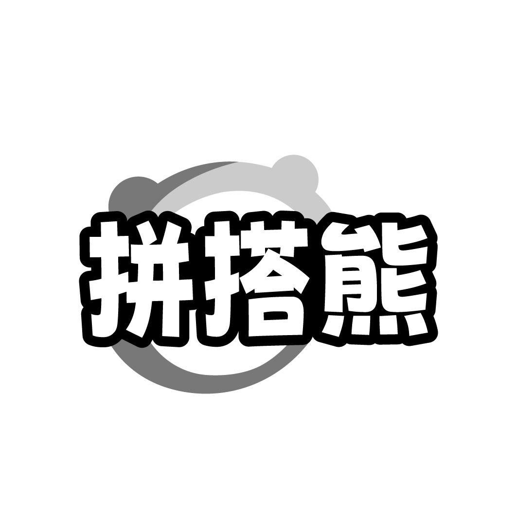 拼搭熊