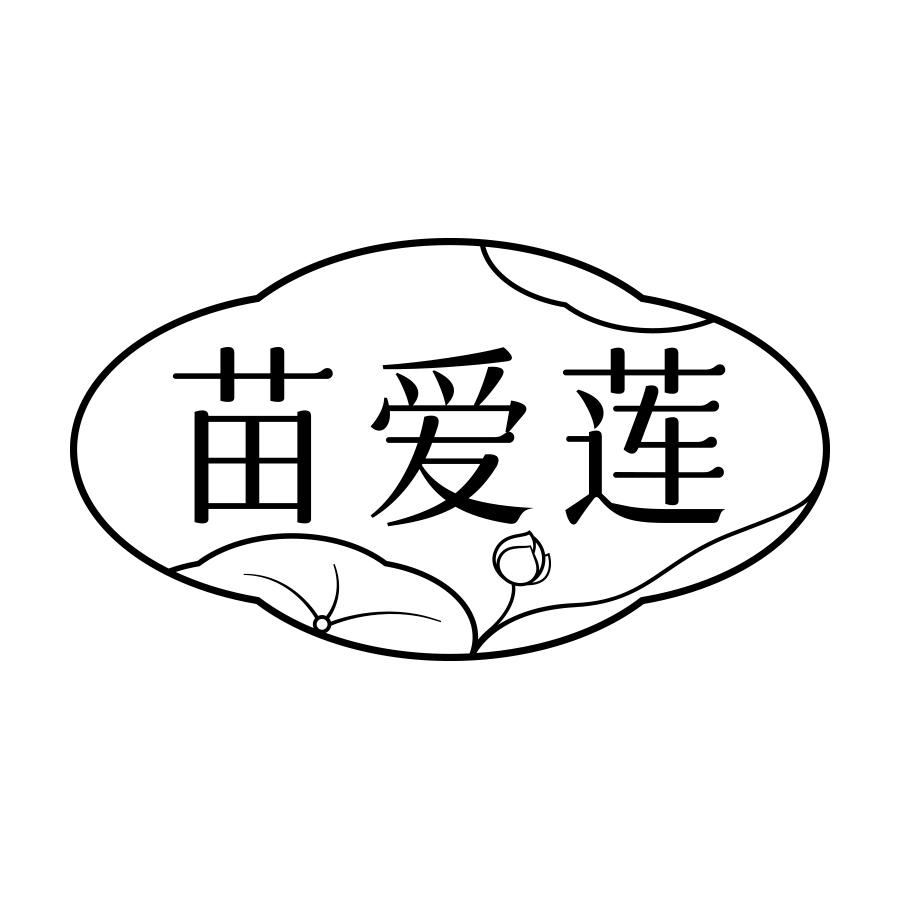 苗爱莲