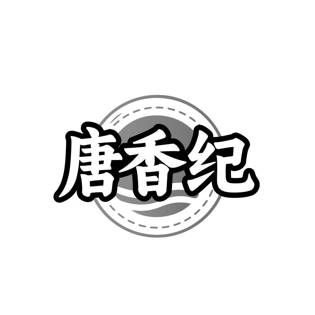 唐香纪