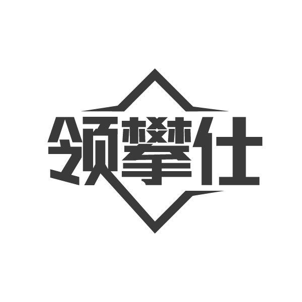 领攀仕