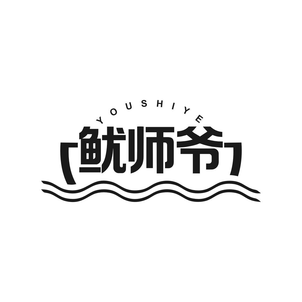 鱿师爷