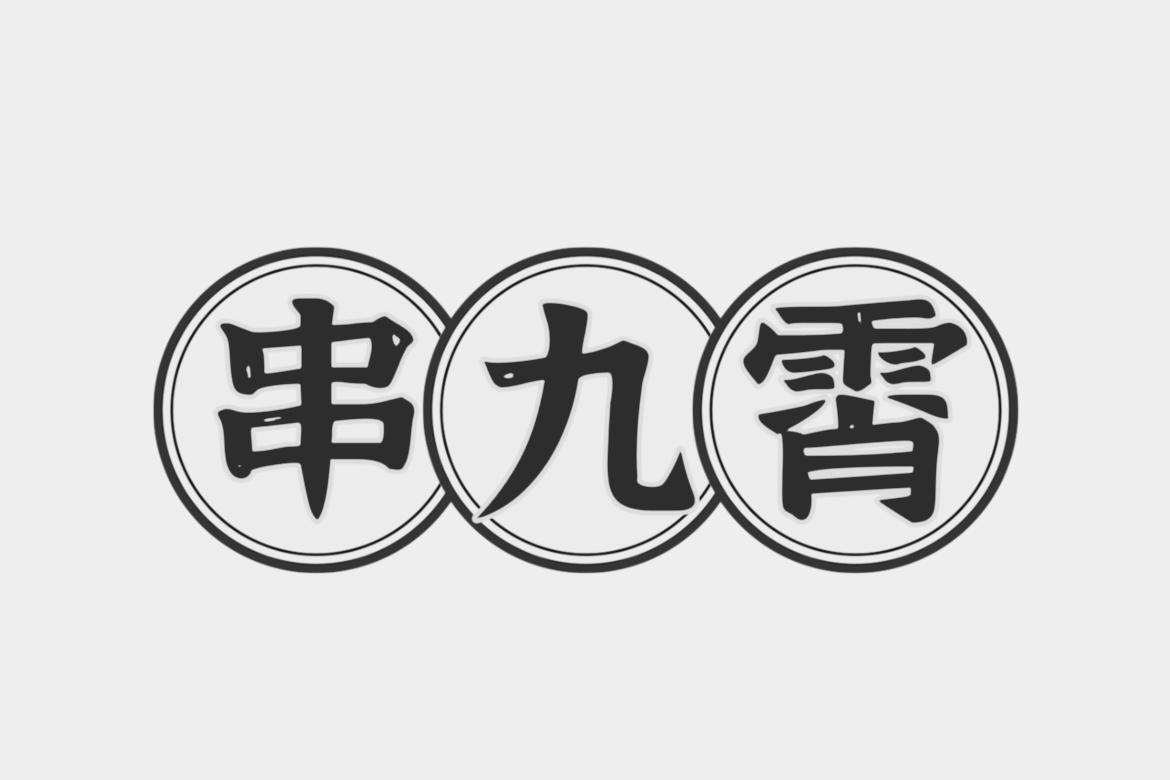 串九霄