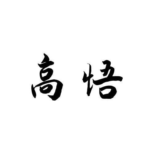 高悟