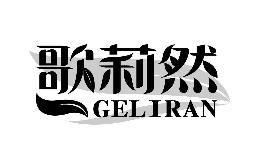 歌莉然