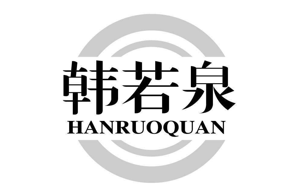 韩若泉