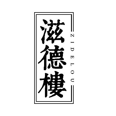 滋德楼