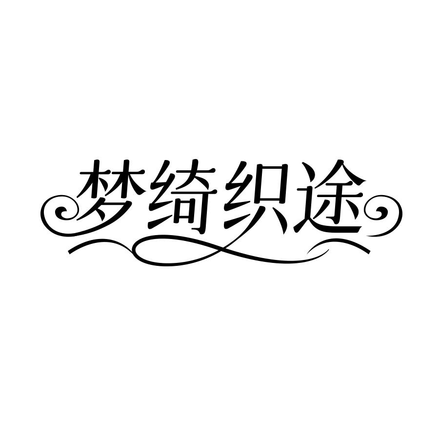 梦绮织途