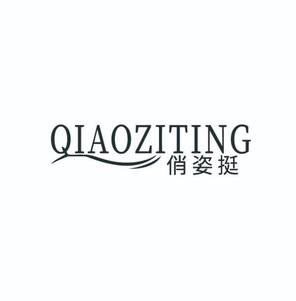 俏姿挺