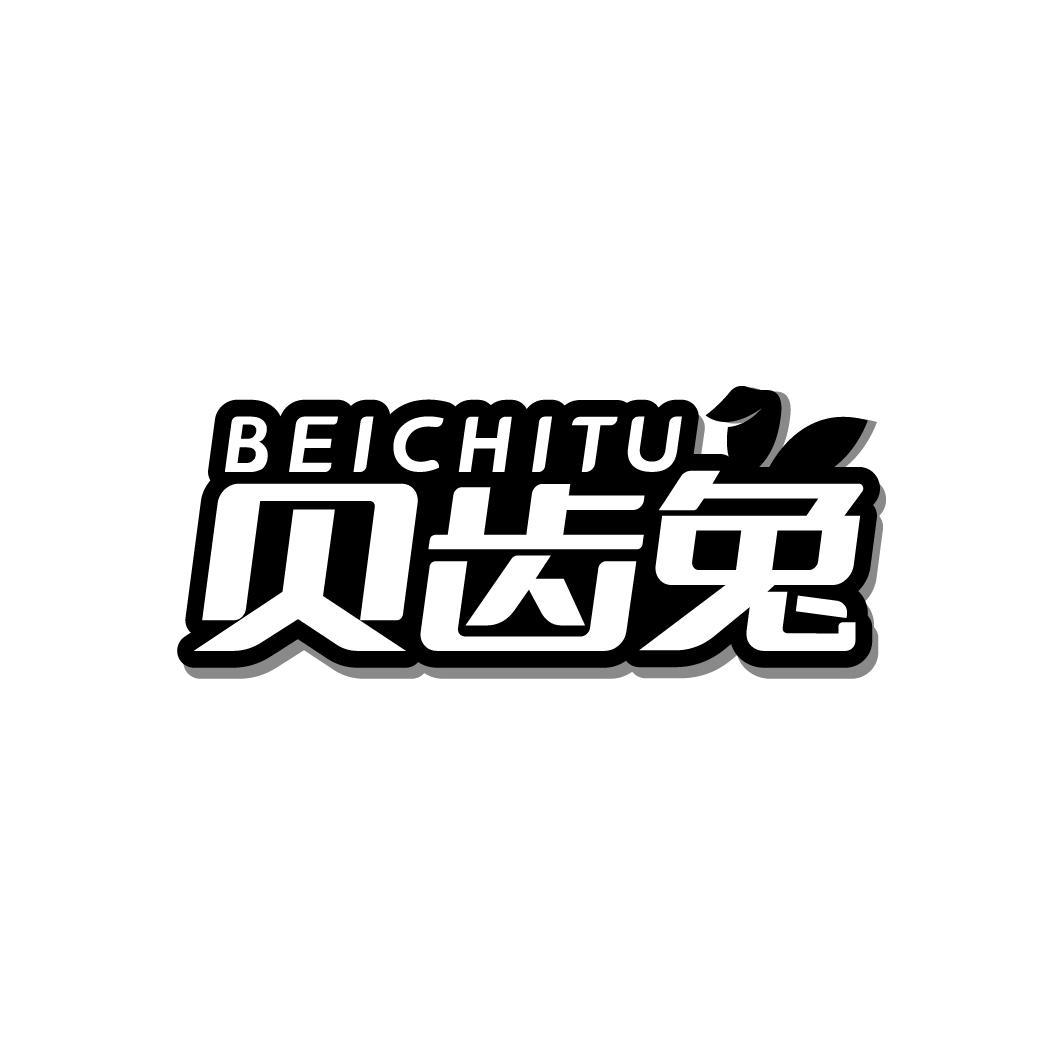 贝齿兔