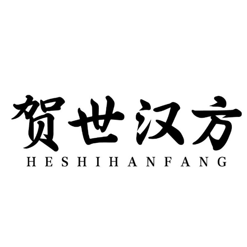 贺世汉方